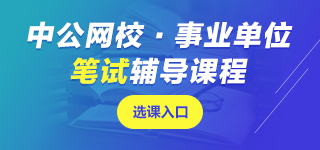 甘肅事業(yè)單位筆試課程