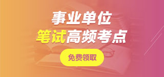 甘肅事業(yè)單位筆試無憂班