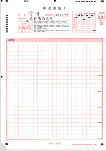 2015上半年吉林省公務員考試申論考試大綱 2015上半年吉林省公務員考試筆試申論答題卡樣例