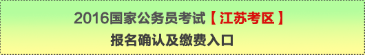 2016年國家公務(wù)員考試【江蘇考區(qū)】報名確認及繳費入口
