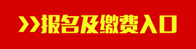 2016年新疆兵團公務員考試報名及繳費入口