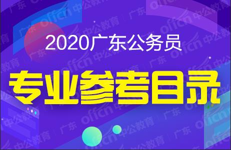 2020廣東省考試錄用公務員專業參考目錄
